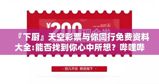 『下厨』天空彩票与你同行免费资料大全:能否找到你心中所想？哔哩哔哩官网