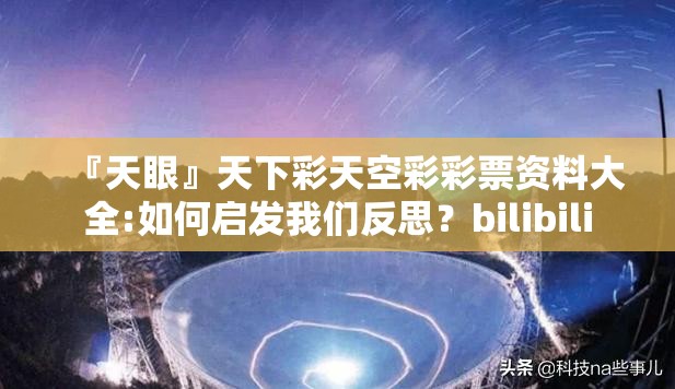 『天眼』天下彩天空彩彩票资料大全:如何启发我们反思？bilibili