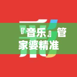 『音乐』管家婆精准三肖必中一期:未来又该走向哪里？哔哩哔哩