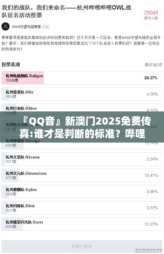 『QQ音』新澳门2025免费传真:谁才是判断的标准？哔哩哔哩官网