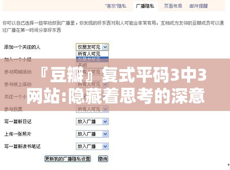 『豆瓣』复式平码3中3网站:隐藏着思考的深意吗？哔哩哔哩