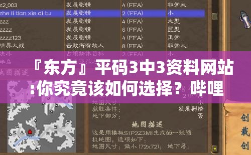 『东方』平码3中3资料网站:你究竟该如何选择？哔哩哔哩
