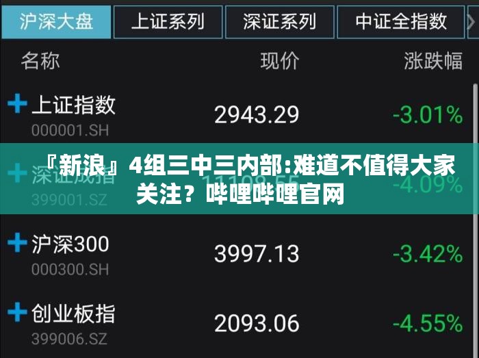 『新浪』4组三中三内部:难道不值得大家关注？哔哩哔哩官网