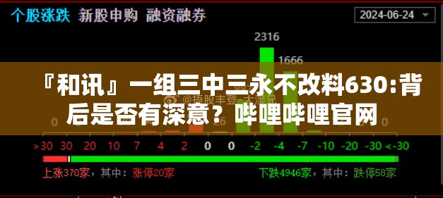 『和讯』一组三中三永不改料630:背后是否有深意？哔哩哔哩官网