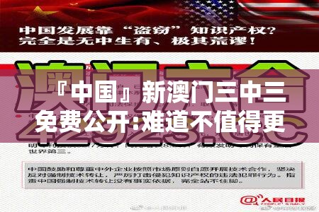 『中国』新澳门三中三免费公开:难道不值得更深入的理解？bilibili