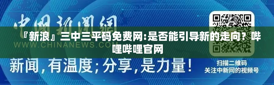 『新浪』三中三平码免费网:是否能引导新的走向？哔哩哔哩官网