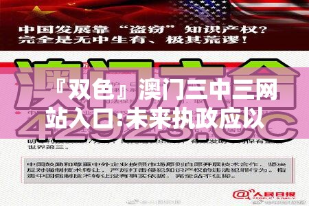 『双色』澳门三中三网站入口:未来执政应以何为重？哔哩哔哩