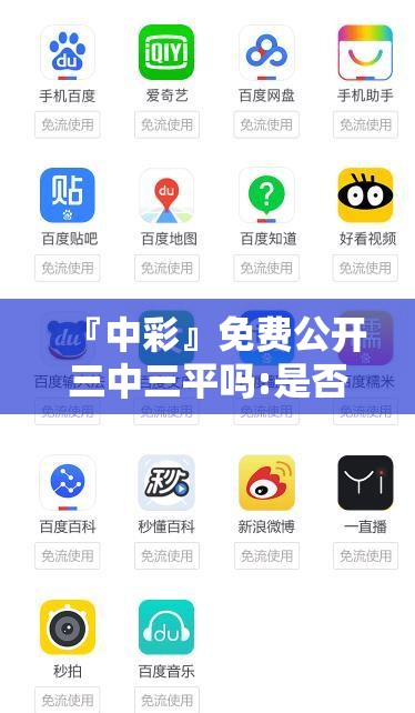 『中彩』免费公开三中三平吗:是否能引发不少人的反思？哔哩哔哩官网
