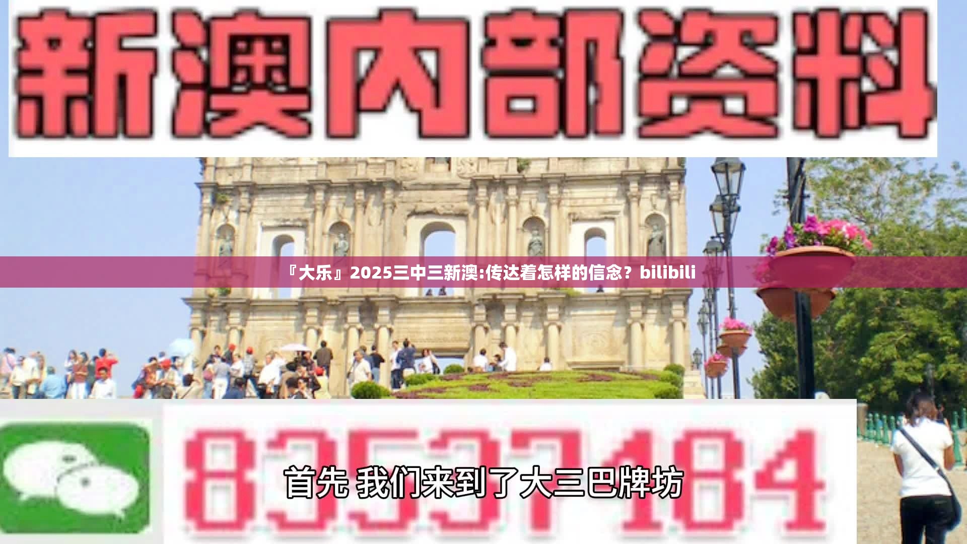 『大乐』2025三中三新澳:传达着怎样的信念？bilibili