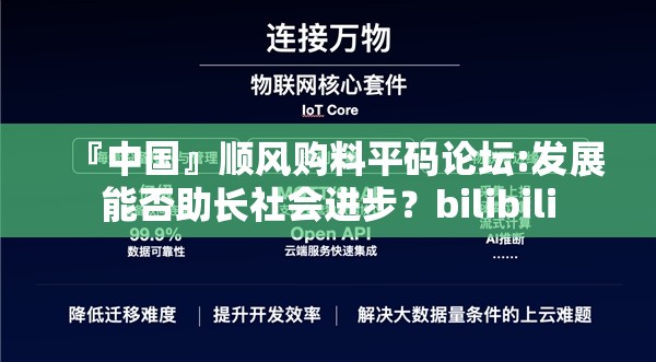 『中国』顺风购料平码论坛:发展能否助长社会进步？bilibili