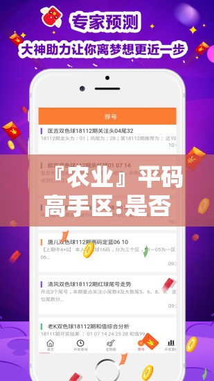 『农业』平码高手区:是否值得更深刻的讨论？哔哩哔哩官网