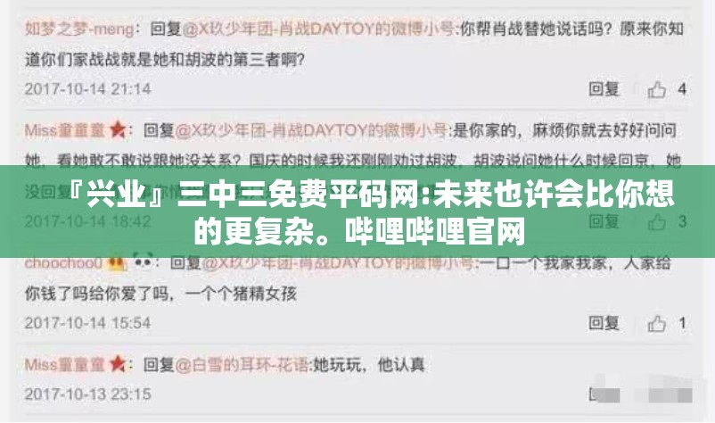 『兴业』三中三免费平码网:未来也许会比你想的更复杂。哔哩哔哩官网