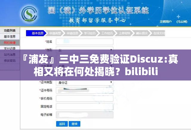 『浦发』三中三免费验证Discuz:真相又将在何处揭晓？bilibili