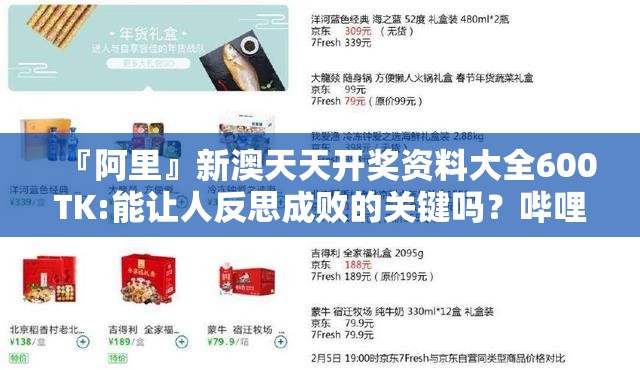 『阿里』新澳天天开奖资料大全600TK:能让人反思成败的关键吗？哔哩哔哩