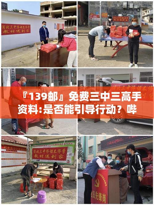 『139邮』免费三中三高手资料:是否能引导行动？哔哩哔哩官网
