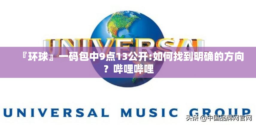 『环球』一码包中9点13公开:如何找到明确的方向？哔哩哔哩