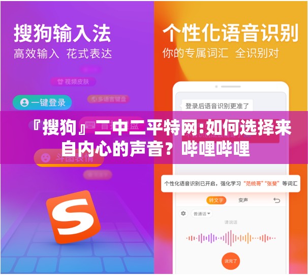『搜狗』二中二平特网:如何选择来自内心的声音？哔哩哔哩