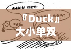 『Duck』大小单双的死规律:未来会给予怎样的启示？bilibili