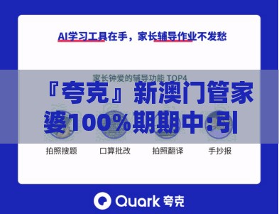『夸克』新澳门管家婆100%期期中:引导我们思考其中的复杂性。bilibili