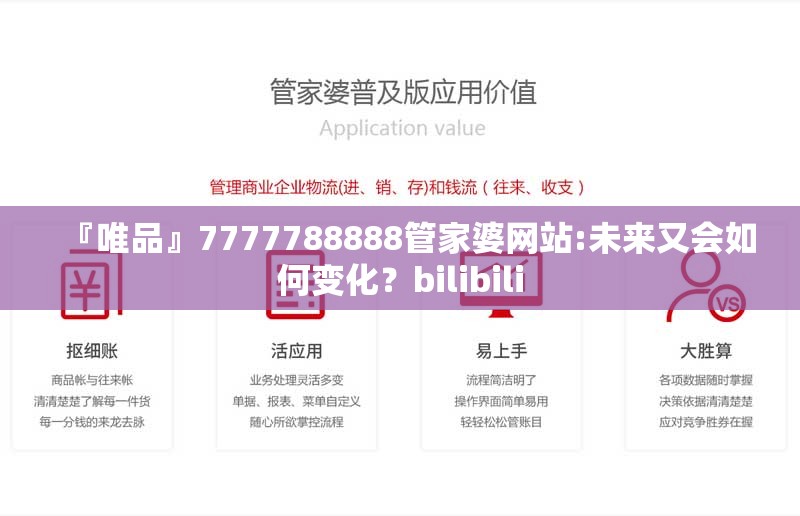 『唯品』7777788888管家婆网站:未来又会如何变化？bilibili