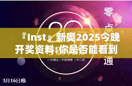 『Inst』新奥2025今晚开奖资料:你是否能看到清晰方向？哔哩哔哩官网