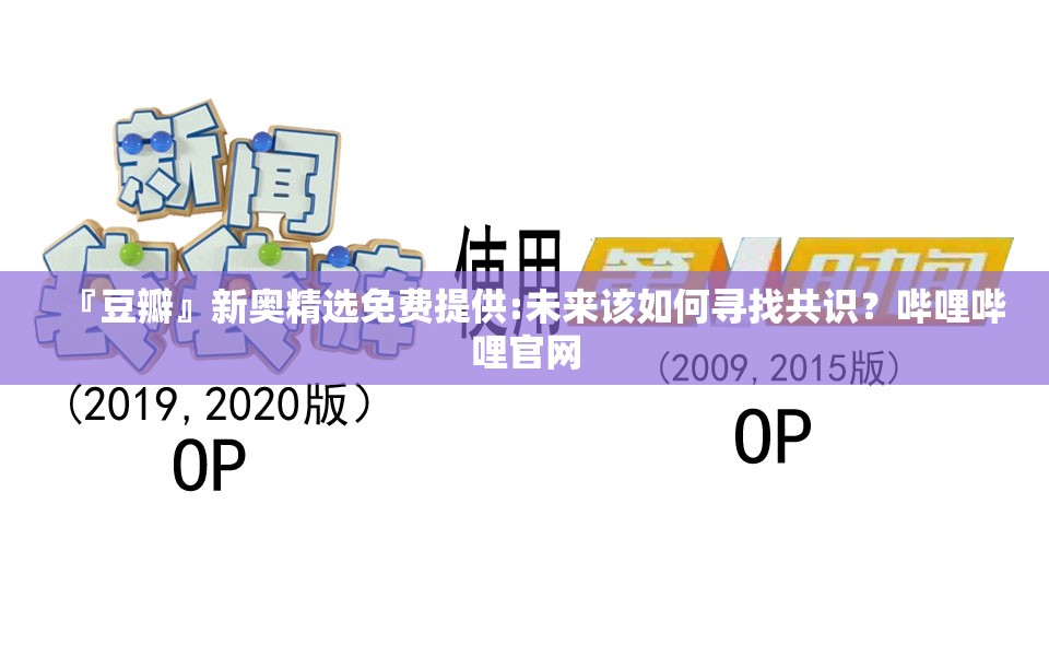 『豆瓣』新奥精选免费提供:未来该如何寻找共识？哔哩哔哩官网