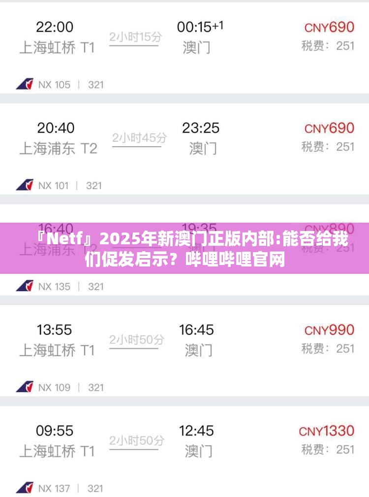 『Netf』2025年新澳门正版内部:能否给我们促发启示？哔哩哔哩官网