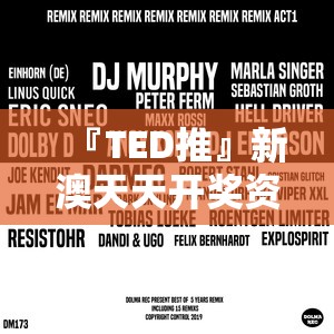 『TED推』新澳天天开奖资料大全正版:提供了何种思路？哔哩哔哩官网