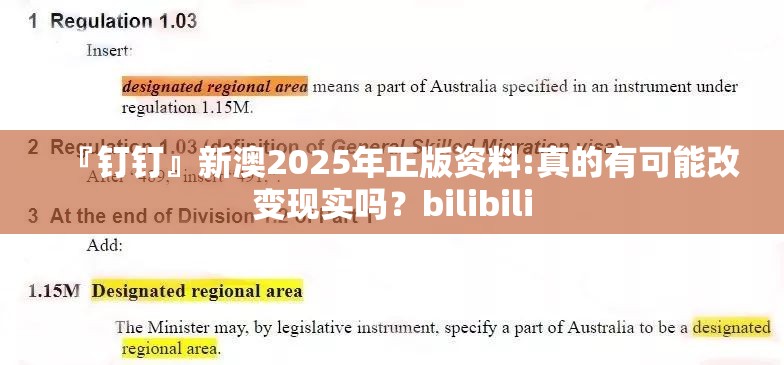 『钉钉』新澳2025年正版资料:真的有可能改变现实吗？bilibili