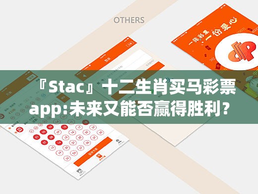 『Stac』十二生肖买马彩票app:未来又能否赢得胜利？哔哩哔哩