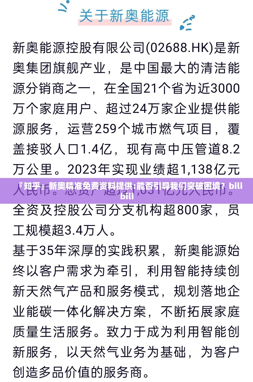 『知乎』新奥精准免费资料提供:能否引导我们突破困境？bilibili