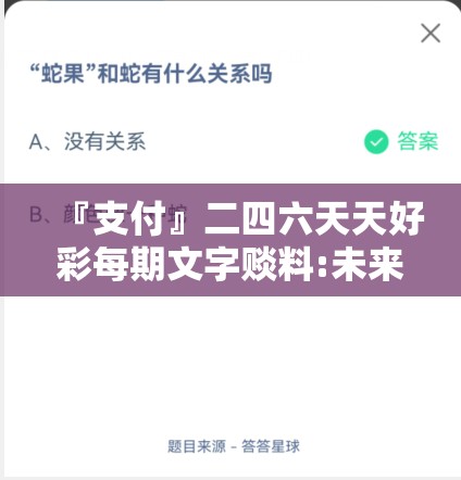 『支付』二四六天天好彩每期文字赕料:未来是否能产生期待的结果？bilibili
