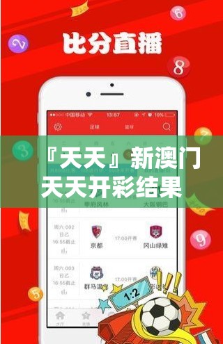 『天天』新澳门天天开彩结果出来:你准备好探索未知吗？哔哩哔哩