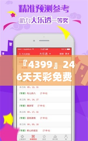 『4399』246天天彩免费资料大全:未来发展又该何去何从？bilibili