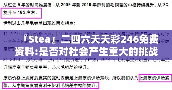 『Stea』二四六天天彩246免费资料:是否对社会产生重大的挑战？哔哩哔哩