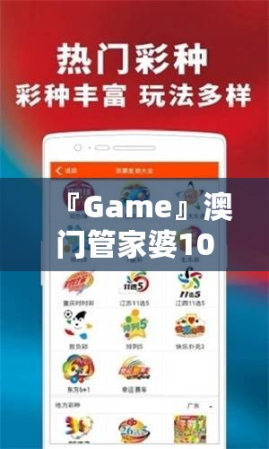 『Game』澳门管家婆100%精准准确:如何形成彼此的共鸣？bilibili