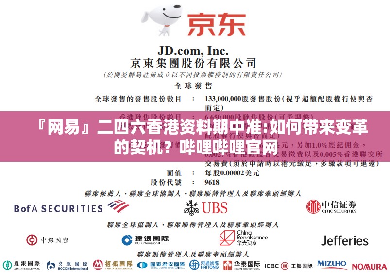 『网易』二四六香港资料期中准:如何带来变革的契机？哔哩哔哩官网
