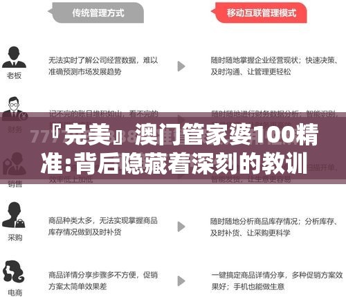 『完美』澳门管家婆100精准:背后隐藏着深刻的教训？哔哩哔哩官网