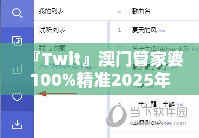 『Twit』澳门管家婆100%精准2025年:未来发展的钥匙又在哪里？哔哩哔哩官网