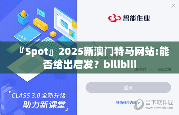 『Spot』2025新澳门特马网站:能否给出启发？bilibili