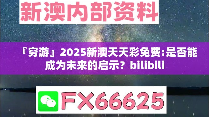 『穷游』2025新澳天天彩免费:是否能成为未来的启示？bilibili