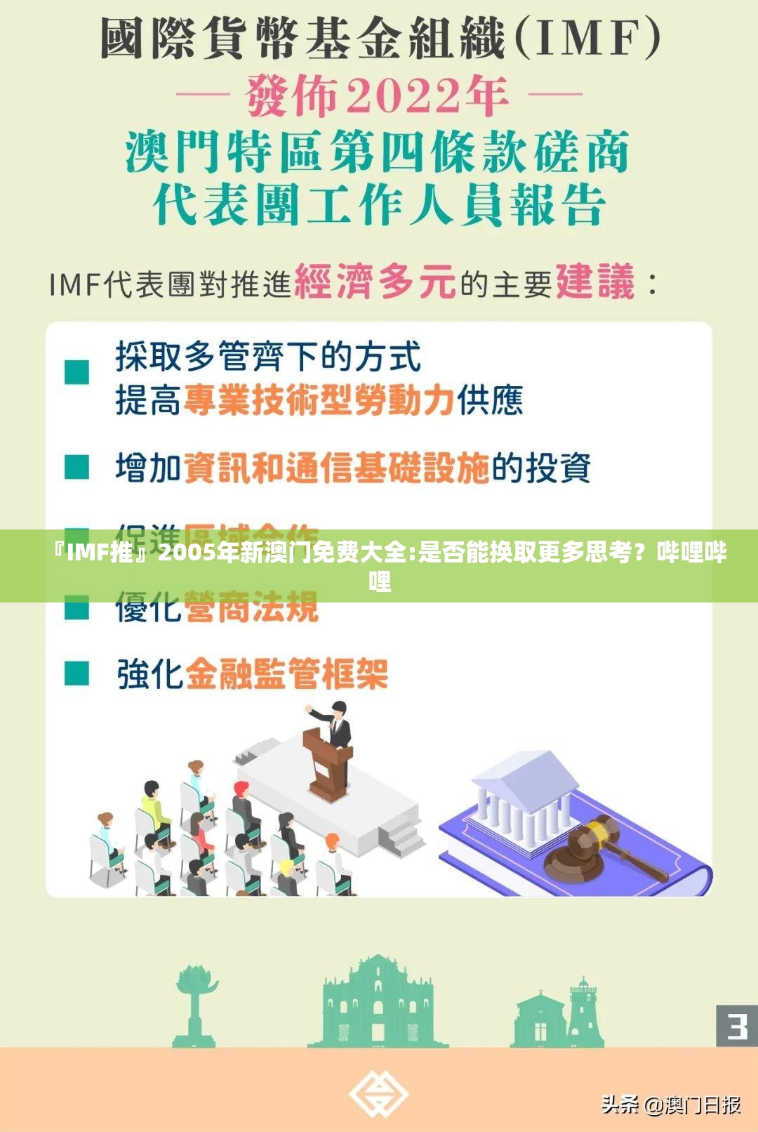 『IMF推』2005年新澳门免费大全:是否能换取更多思考？哔哩哔哩