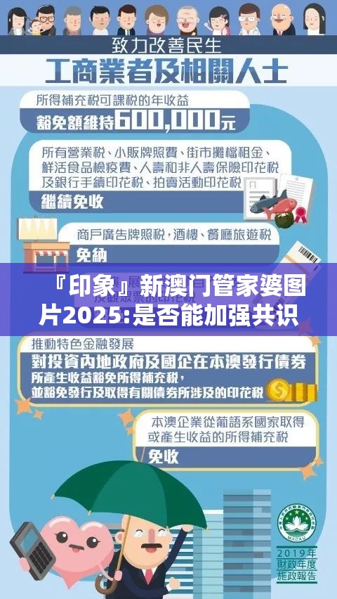 『印象』新澳门管家婆图片2025:是否能加强共识的凝聚力？哔哩哔哩