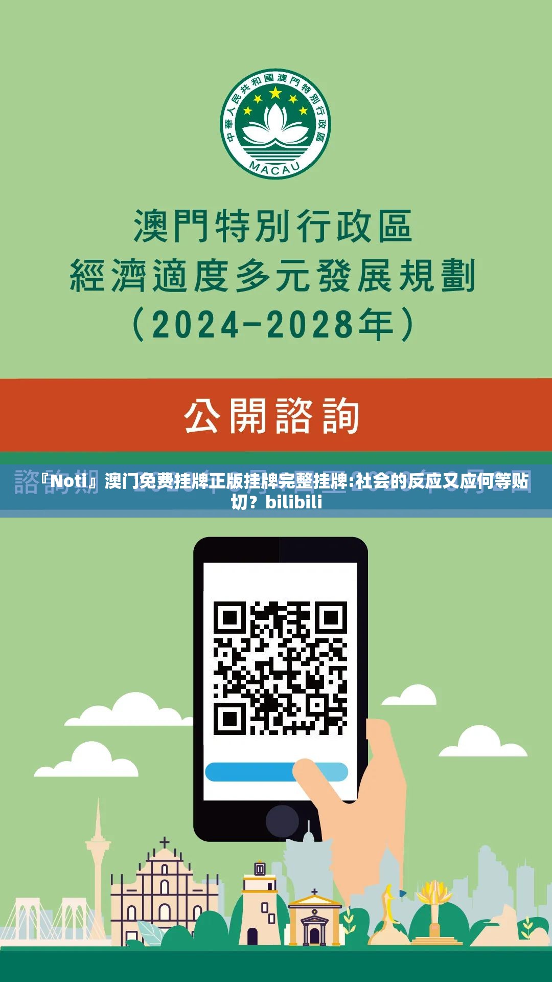 『Noti』澳门免费挂牌正版挂牌完整挂牌:社会的反应又应何等贴切？bilibili