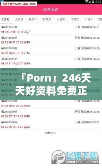 『Porn』246天天好资料免费正版:我们是否能迎接？哔哩哔哩