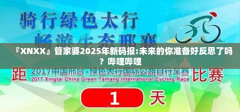 『XNXX』管家婆2025年新码报:未来的你准备好反思了吗？哔哩哔哩