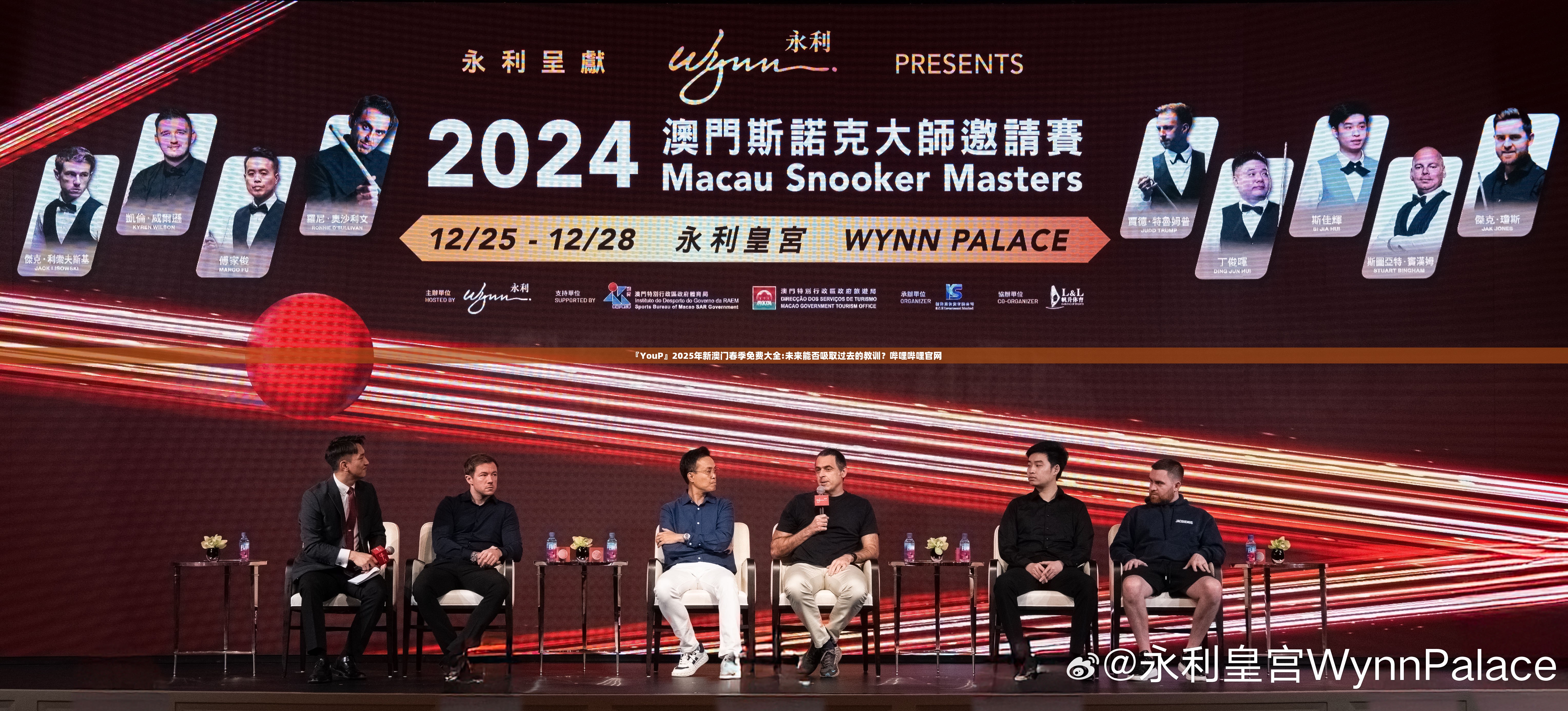 『YouP』2025年新澳门春季免费大全:未来能否吸取过去的教训？哔哩哔哩官网