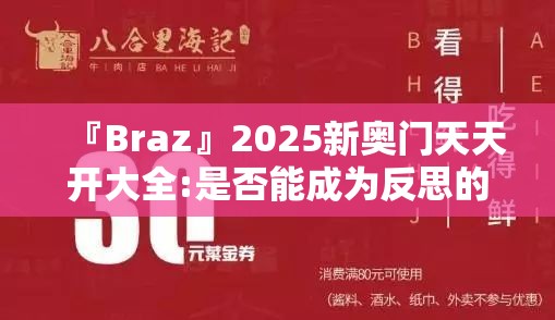 『Braz』2025新奥门天天开大全:是否能成为反思的引子？bilibili