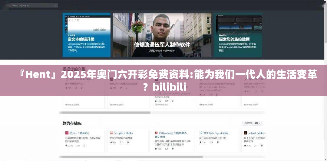 『Hent』2025年奥门六开彩免费资料:能为我们一代人的生活变革？bilibili