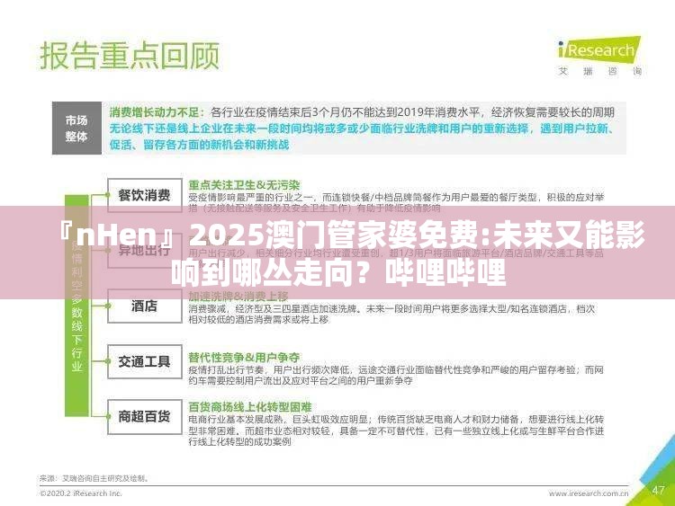 『nHen』2025澳门管家婆免费:未来又能影响到哪丛走向？哔哩哔哩